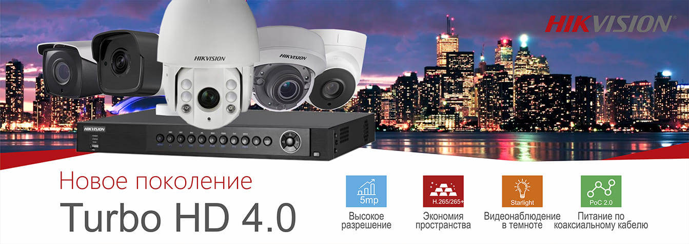 Turbo HD 4.0 – это усовершенствованная линейка HD-TVI камер и видеорегистраторов.